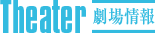 劇場情報