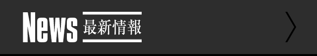 NEWS ニュース