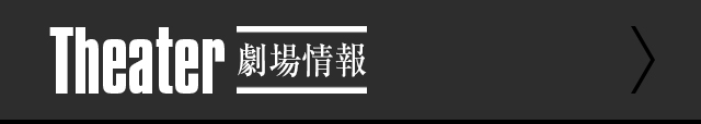 Theater 劇場情報