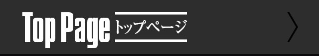 Toppage トップ