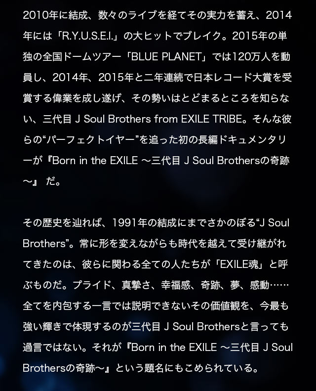 三代目 J Soul Brothers from EXILE TRIBE 初のドキュメンタリー映画 2016年ROADSHOW