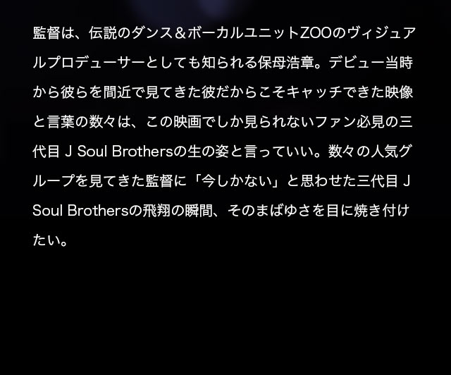 三代目 J Soul Brothers from EXILE TRIBE 初のドキュメンタリー映画 2016年ROADSHOW